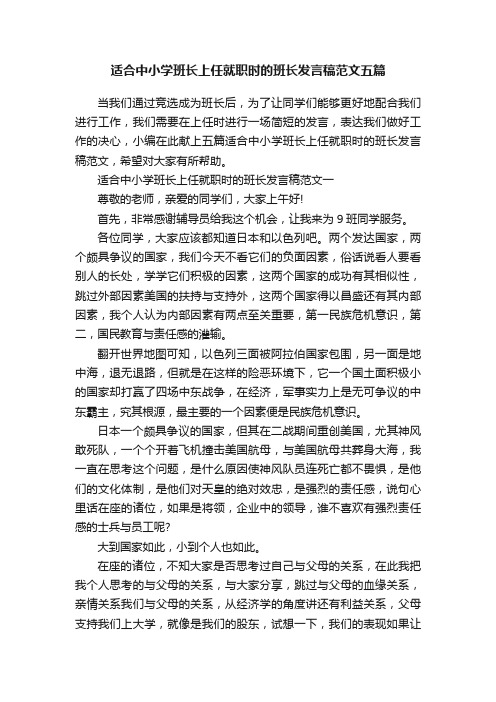 适合中小学班长上任就职时的班长发言稿范文五篇