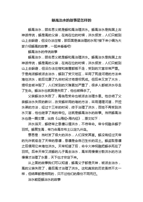 鲧禹治水的故事是怎样的