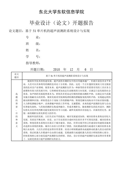 毕业设计开题报告基于51单片机的超声波测距系统设计实现