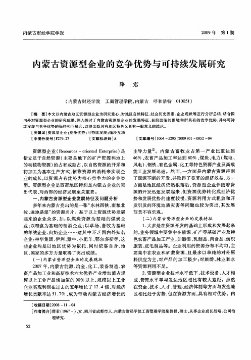 内蒙古资源型企业的竞争优势与可持续发展研究