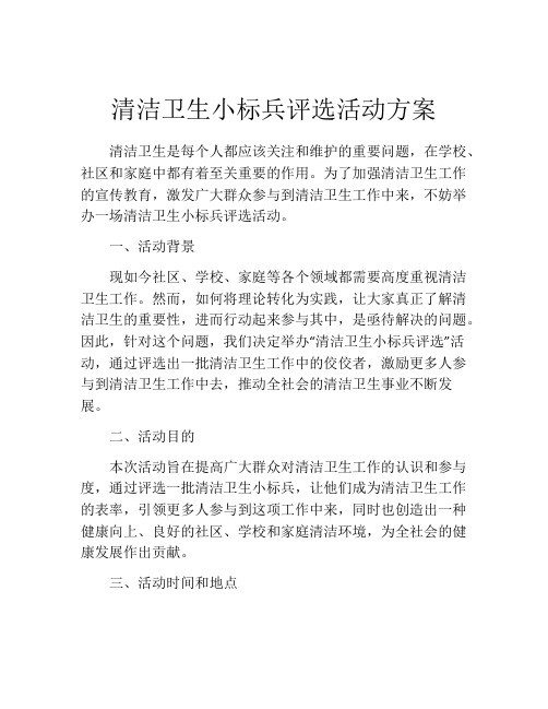 清洁卫生小标兵评选活动方案