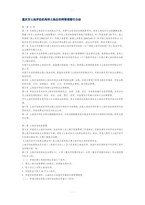 重庆市土地评估机构和土地估价师管理暂行办法