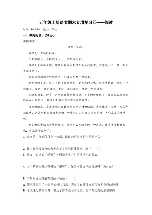 2020-2021学年部编版语文五年级上册期末专项练习四：阅读