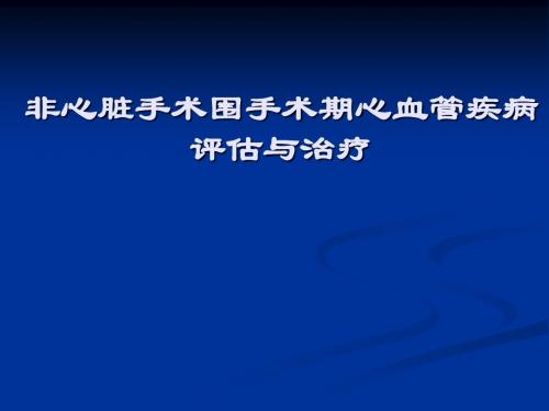 非心脏手术围手术期心血管疾病 评估与治疗