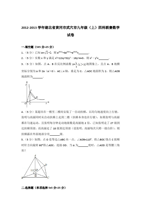 2012-2013年湖北省黄冈市武穴市九年级(上)四科联赛数学试卷和解析答案