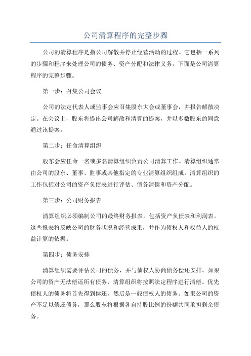 公司清算程序的完整步骤