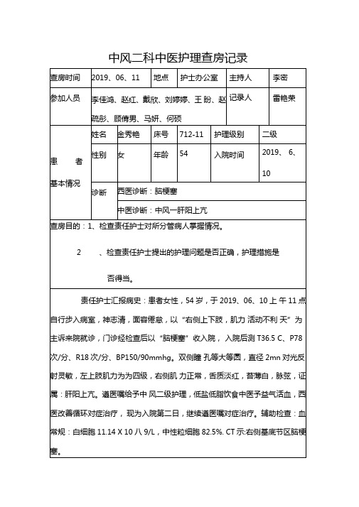 中风中医护理查房记录