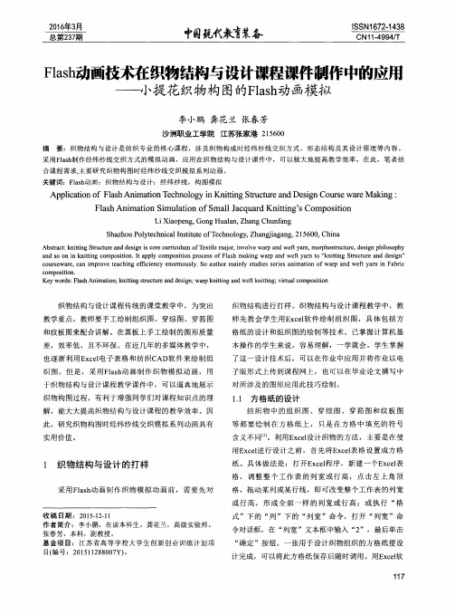 Flash动画技术在织物结构与设计课程课件制作中的应用——小提花织物构图的Flash动画模拟