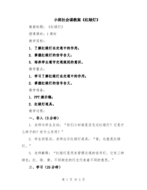 小班社会课教案《红绿灯》