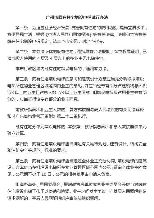 广州市既有住宅增设电梯试行办法