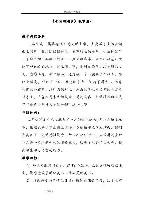 语文人教二年级上册人教版二年级语文上册第7单元27清澈的湖水教学设计