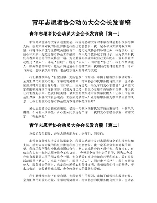 青年志愿者协会动员大会会长发言稿