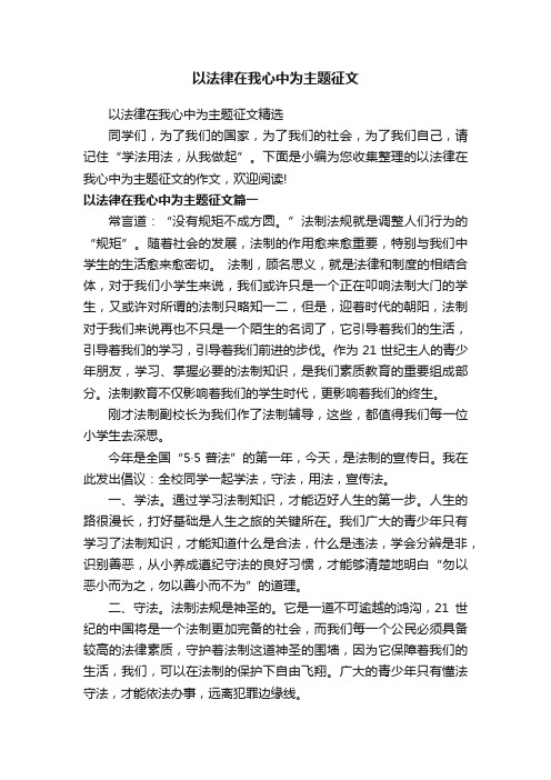 以法律在我心中为主题征文