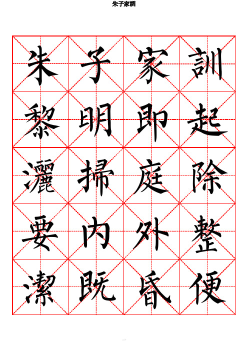 朱子家训 柳体书法字帖