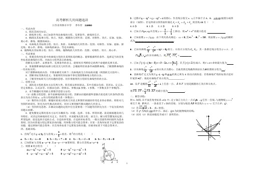 第五讲高考解析几何问题选讲