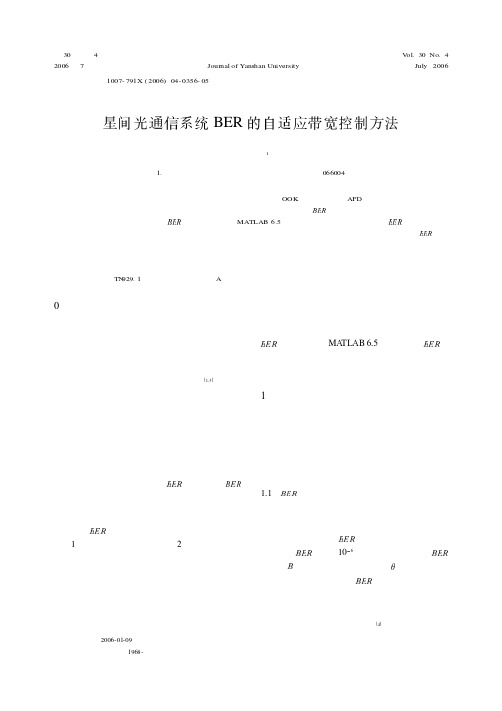 星间光通信系统BER的自适应带宽控制方法