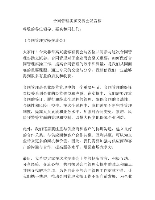 合同管理实操交流会发言稿