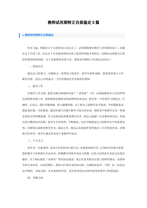 教师试用期转正自我鉴定5篇