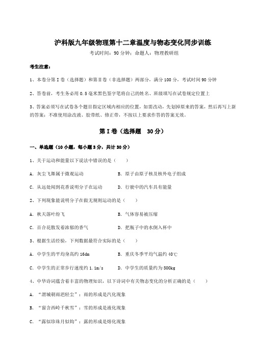 2022年最新沪科版九年级物理第十二章温度与物态变化同步训练试题(含解析)