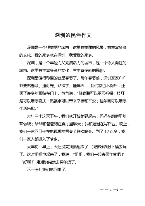 深圳的民俗作文