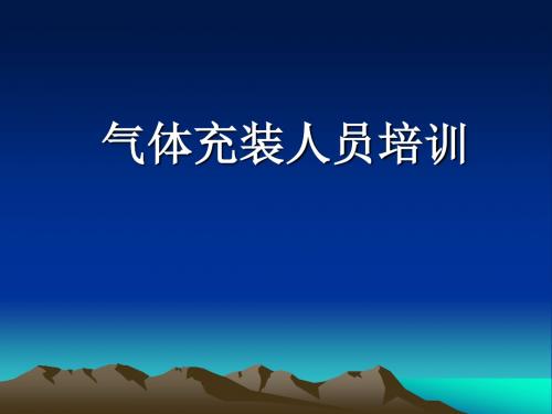 气体充装基础知识(气瓶)