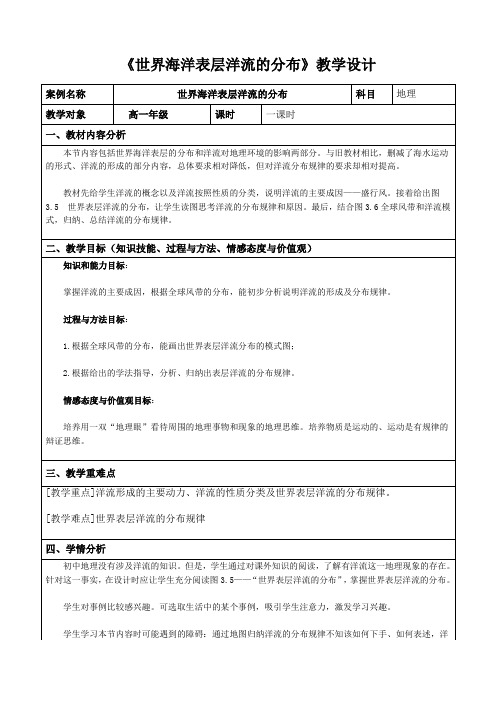 高一年级地理《世界海洋表层洋流的分布》教学设计