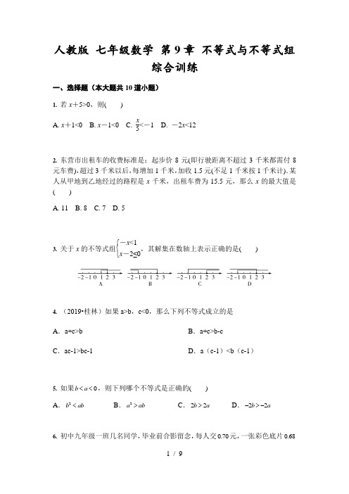 人教版 七年级数学 第9章 不等式与不等式组 综合训练(含答案)