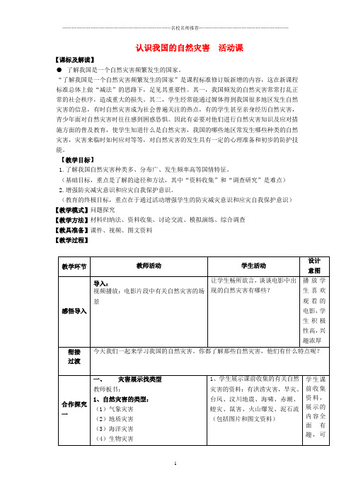 初中八年级地理上册 第2章 活动课 认识我国的自然灾害(2)名师公开课精品教案 (新版)商务星球版