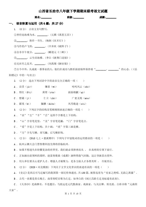 山西省长治市八年级下学期期末联考语文试题