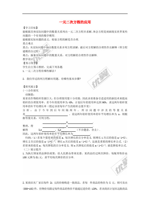 2016春八年级数学下册 17.5 一元二次方程的应用导学案(无答案)(新版)沪科版