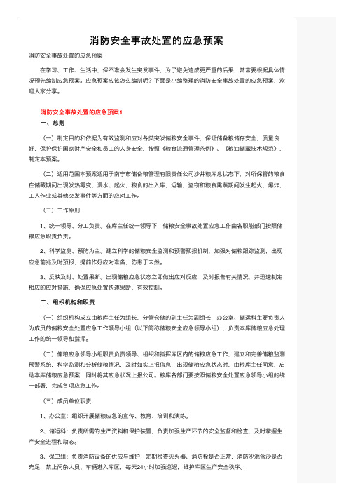 消防安全事故处置的应急预案