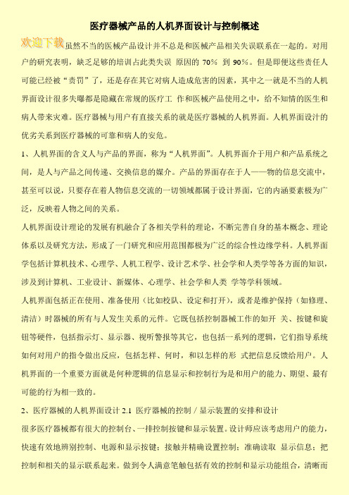 医疗器械产品的人机界面设计与控制概述