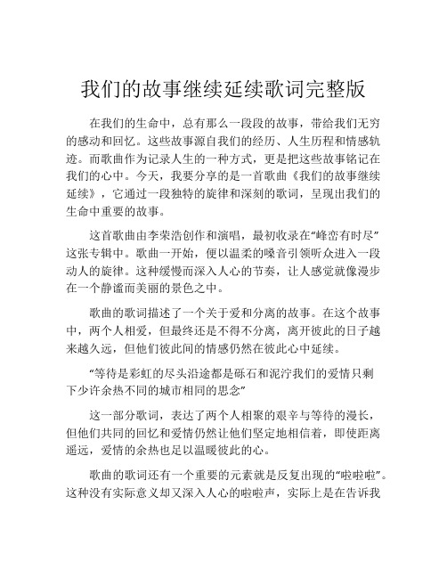 我们的故事继续延续歌词完整版