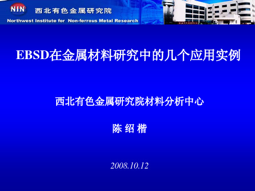 EBSD在金属材料研究中的几个应用实例