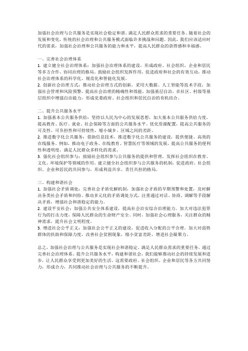 加强社会治理与公共服务