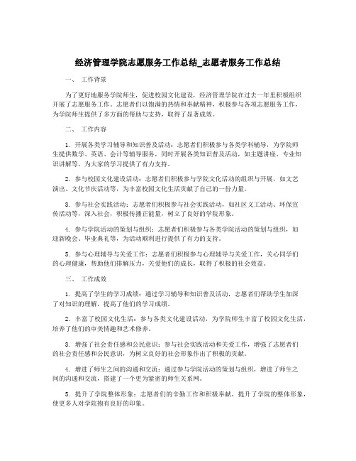 经济管理学院志愿服务工作总结_志愿者服务工作总结