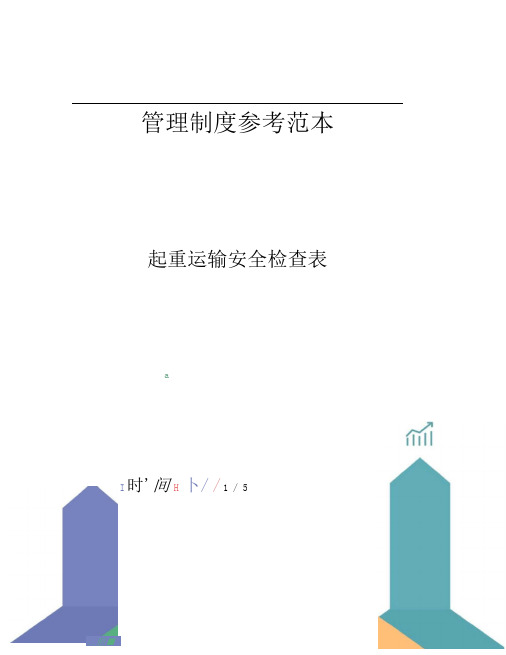 起重运输安全检查表