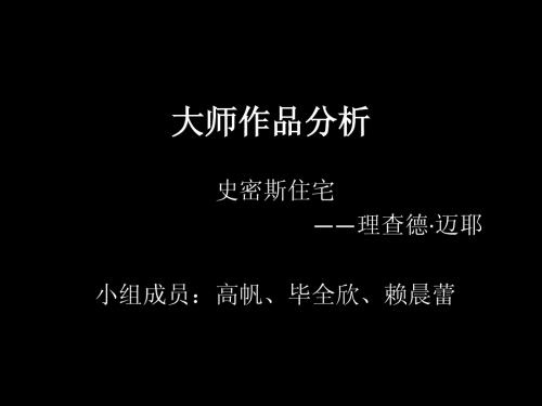 大师作品分析——史密斯住宅