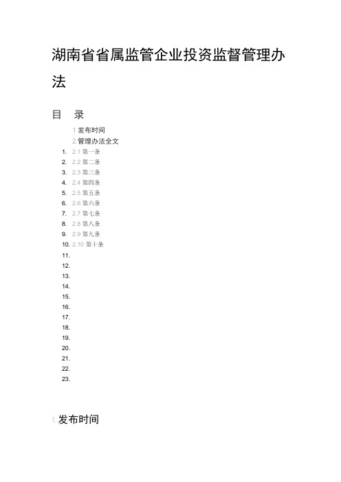 湖南省省属监管企业投资监督管理办法