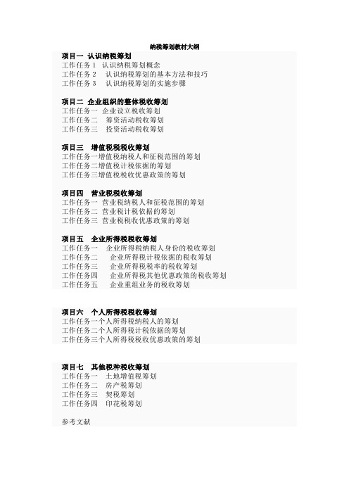 纳税筹划-刘彩霞目录大纲