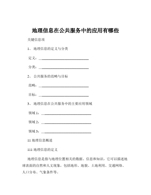 地理信息在公共服务中的应用有哪些