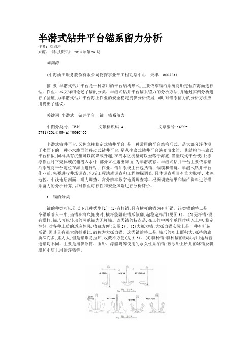 半潜式钻井平台锚系留力分析