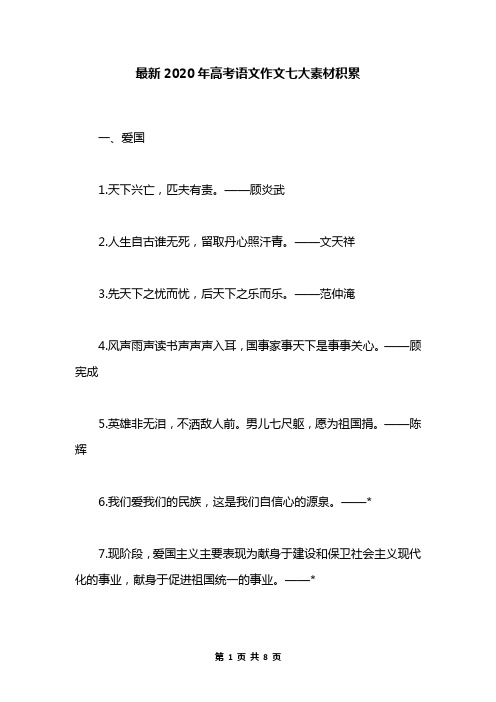 最新2020年高考语文作文七大素材积累