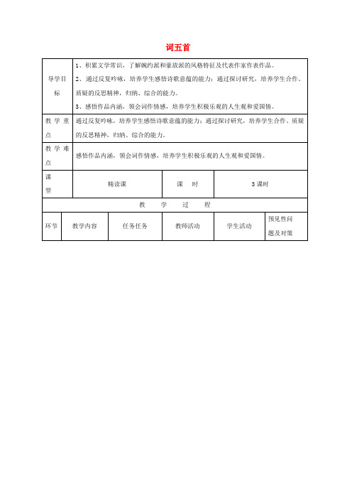 九年级语文上册第6单元25词五首导学案新版新人教版