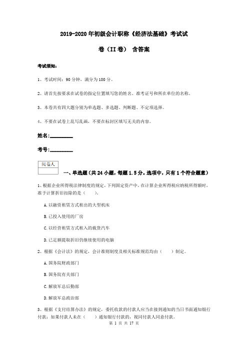 2019-2020年初级会计职称《经济法基础》考试试卷(II卷) 含答案