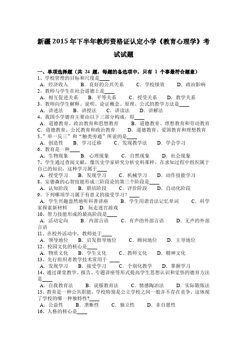 新疆2015年下半年教师资格证认定小学《教育心理学》考试试题