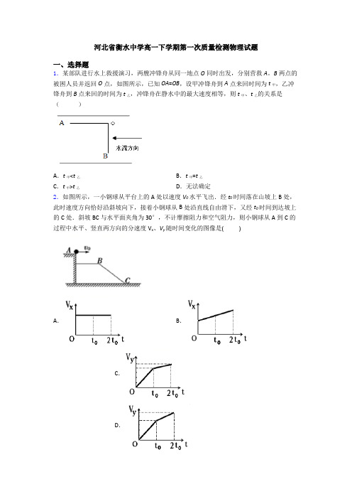 河北省衡水中学高一下学期第一次质量检测物理试题