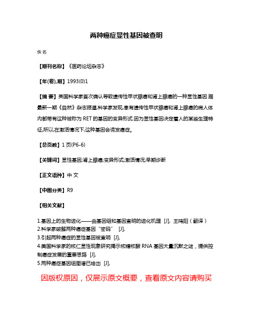 两种癌症显性基因被查明