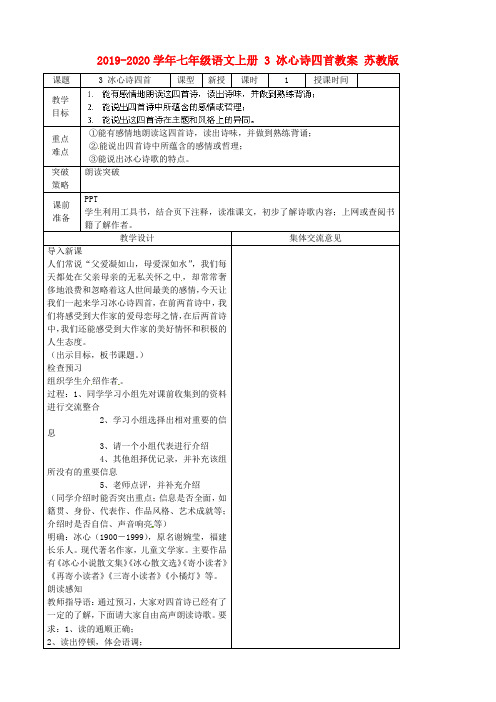 2019-2020学年七年级语文上册 3 冰心诗四首教案 苏教版.doc