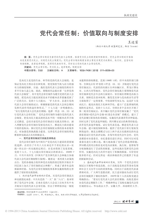 党代会常任制：价值取向与制度安排  王进富  理论导刊  2012年第11期